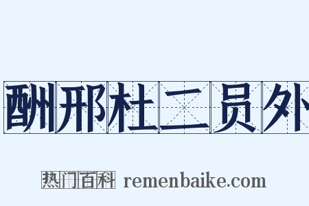 酬邢杜二员外是什么意思的图片